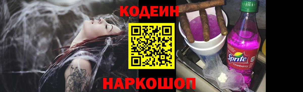 Codein напиток Lean (лин)  Codein Purple Drank  Фролово 